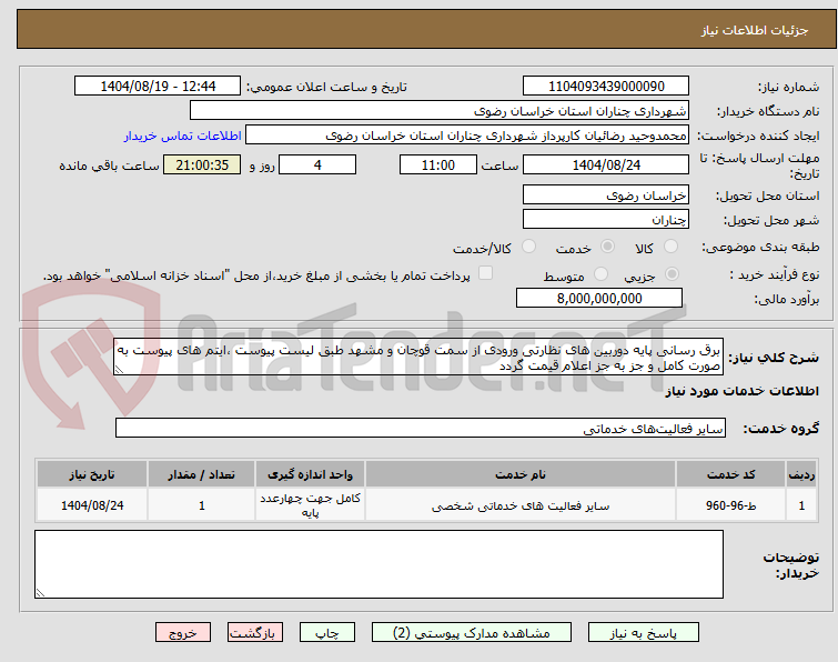 تصویر کوچک آگهی برق رسانی پایه دوربین های نظارتی ورودی از سمت قوچان و مشهد طبق لیست پیوست ،ایتم های پیوست به صورت کامل و جز به جز اعلام قیمت گردد