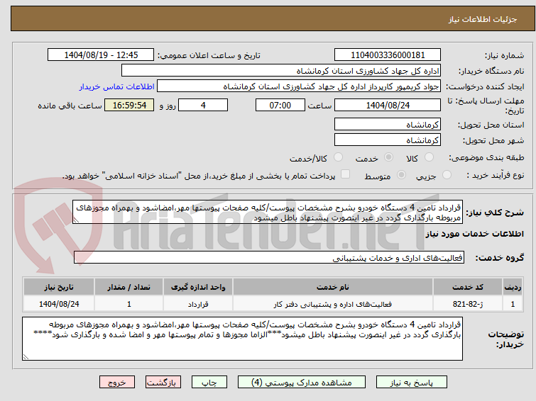 تصویر کوچک آگهی قرارداد تامین 4 دستگاه خودرو بشرح مشخصات پیوست/کلیه صفحات پیوستها مهر،امضاشود و بهمراه مجوزهای مربوطه بارگذاری گردد در غیر اینصورت پیشنهاد باطل میشود