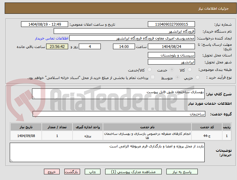 تصویر کوچک آگهی بهسازی ساختمان طبق فایل پیوست