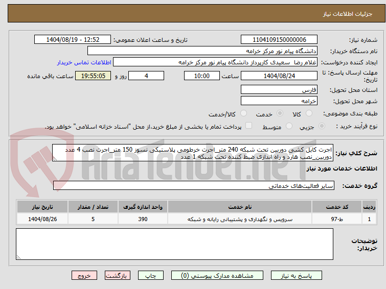تصویر کوچک آگهی اجرت کابل کشی دوربین تحت شبکه 240 متر_اجرت خرطومی پلاستیکی نسوز 150 متر_اجرت نصب 4 عدد دوربین_نصب هارد و راه اندازی ضبط کننده تحت شبکه 1 عدد