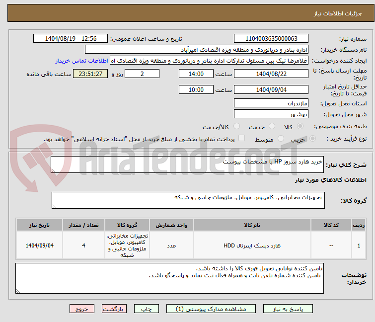 تصویر کوچک آگهی خرید هارد سروز HP با مشخصات پیوست
