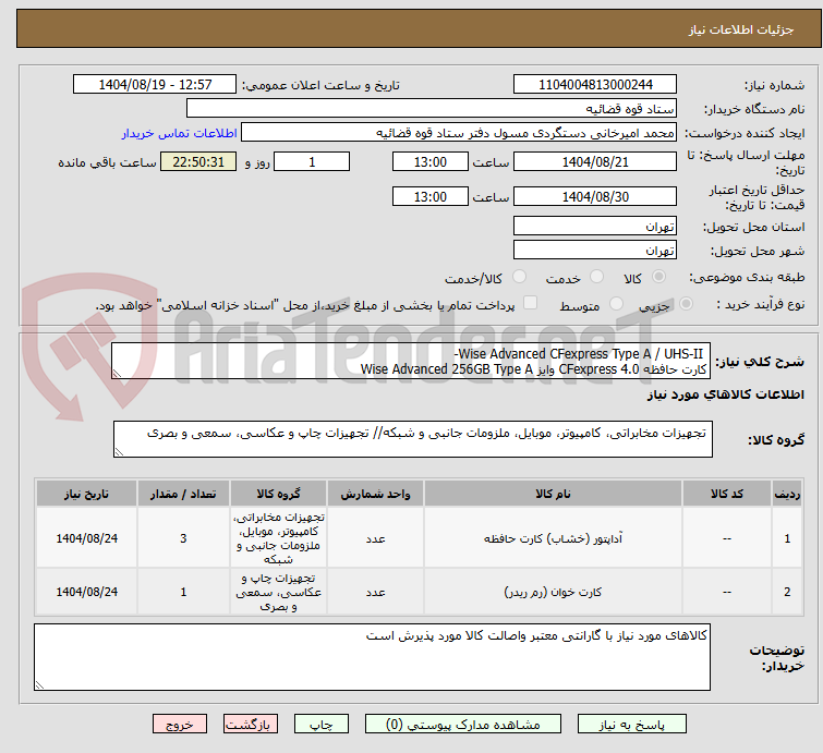 تصویر کوچک آگهی  Wise Advanced CFexpress Type A / UHS-II- 
کارت حافظه CFexpress 4.0 وایز Wise Advanced 256GB Type A