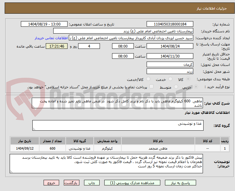 تصویر کوچک آگهی ماهی 600 کیلوگرم ماهی باید با ذکر نام و برند کامل ذکر شود در ضمن ماهی باید تمیز شده و اماده پخت باشد