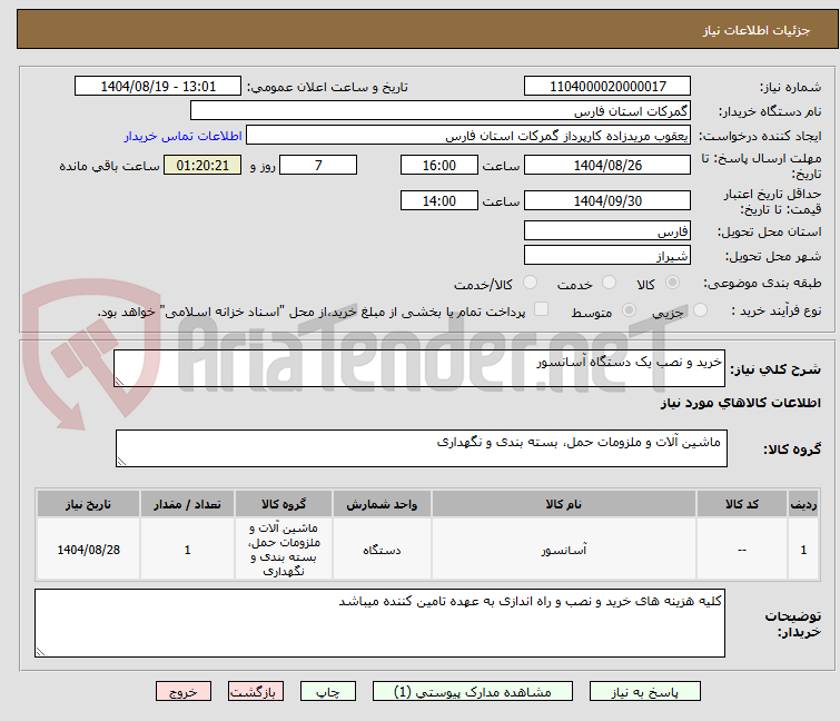 تصویر کوچک آگهی خرید و نصب یک دستگاه آسانسور