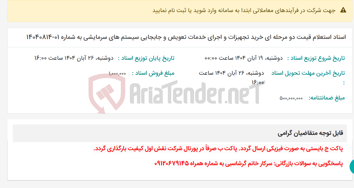 تصویر کوچک آگهی اسناد استعلام قیمت دو مرحله ای خرید تجهیزات و اجرای خدمات تعویض و جابجایی سیستم های سرمایشی به شماره 01-14040814