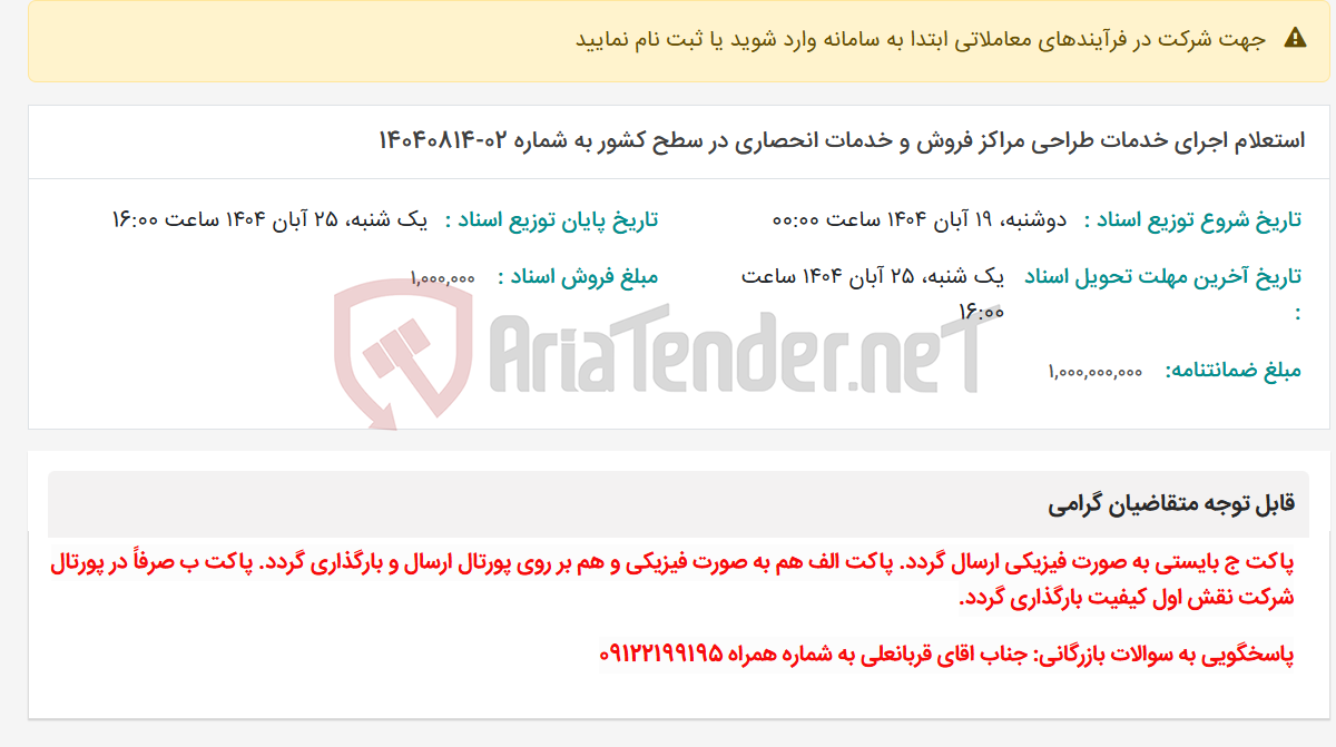 تصویر کوچک آگهی استعلام اجرای خدمات طراحی مراکز فروش و خدمات انحصاری در سطح کشور به شماره 02-14040814