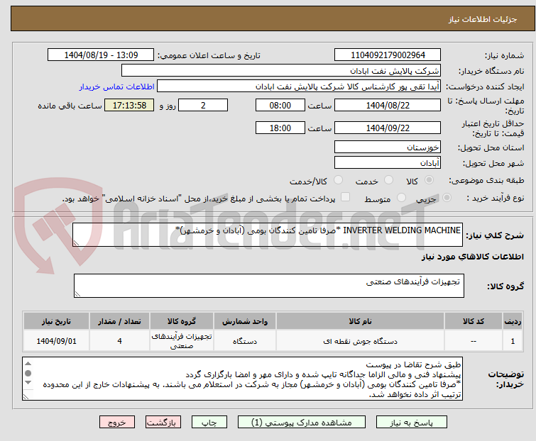 تصویر کوچک آگهی INVERTER WELDING MACHINE *صرفا تامین کنندگان بومی (آبادان و خرمشهر)*