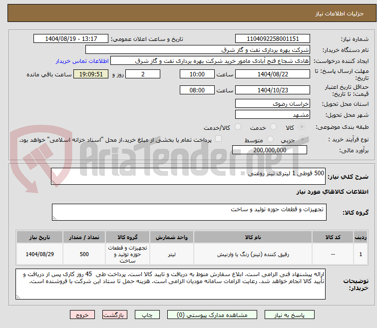 تصویر کوچک آگهی 500 قوطی 1 لیتری تینر روغنی