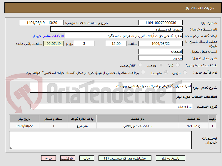تصویر کوچک آگهی اجرای موزاییگ فرش و اجرای جدول به شرح پیوست
