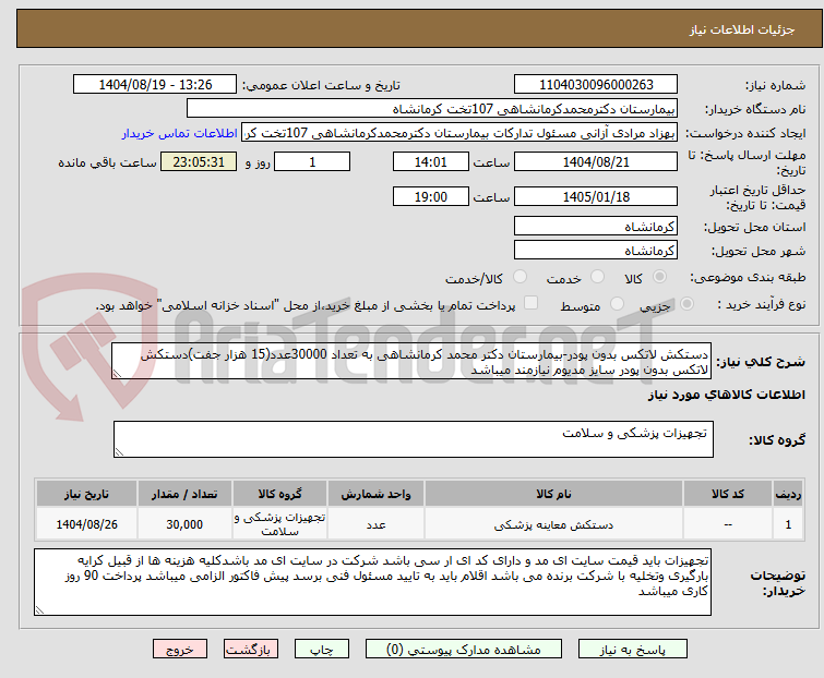 تصویر کوچک آگهی دستکش لاتکس بدون پودر-بیمارستان دکتر محمد کرمانشاهی به تعداد 30000عدد(15 هزار جفت)دستکش لاتکس بدون پودر سایز مدیوم نیازمند میباشد