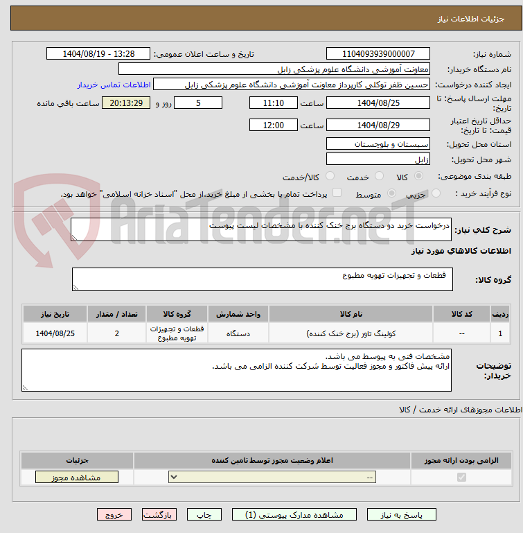 تصویر کوچک آگهی درخواست خرید دو دستگاه برج خنک کننده با مشخصات لیست پیوست