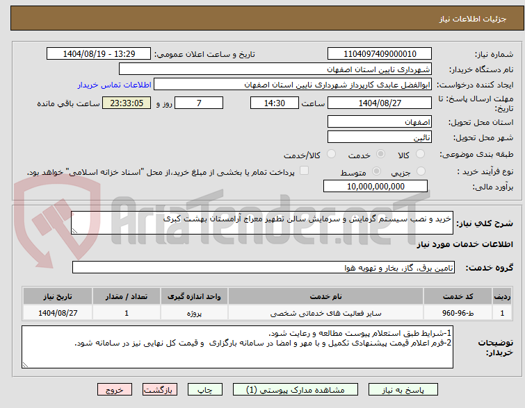 تصویر کوچک آگهی خرید و نصب سیستم گرمایش و سرمایش سالن تطهیر معراج آرامستان بهشت کبری