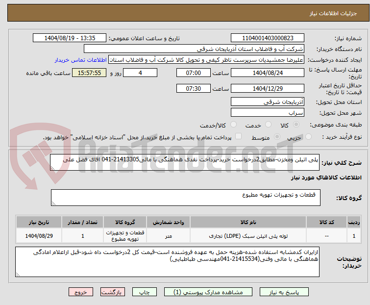 تصویر کوچک آگهی پلی اتیلن ومخزن-مطابق2درخواست خرید-پرداخت نقدی هماهنگی با مالی21413305-041 اقای فضل علی