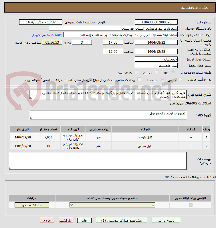 تصویر کوچک آگهی خرید کابل خودنگهدار و کابل افشان - کرایه حمل و بارگیری و تخلیه به عهده برنده استعلام میباشدطبق مشخصات پیوست
