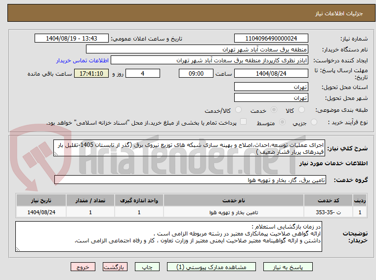 تصویر کوچک آگهی اجرای عملیات توسعه،احداث،اصلاح و بهینه سازی شبکه های توزیع نیروی برق (گذر از تابستان 1405-تقلیل بار فیدرهای پربار فشار ضعیف )