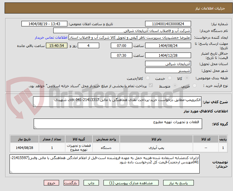 تصویر کوچک آگهی الکتروپمپ-مطابق درخواست خرید-پرداخت نقدی هماهنگی با مالی 21413317-041 اقای شهیدی