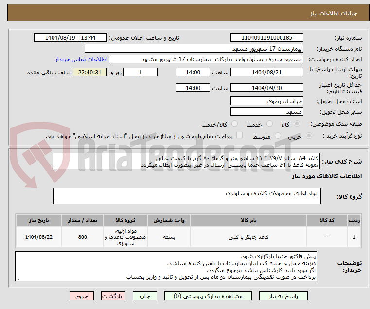 تصویر کوچک آگهی کاغذ A4 سایز ۲۹/۷ * ۲۱ سانتیمتر و گرماژ ۸۰ گرم با کیفیت عالی
نمونه کاغذ تا 24 ساعت حتما بایستی ارسال در غیر اینصورت ابطال میگردد