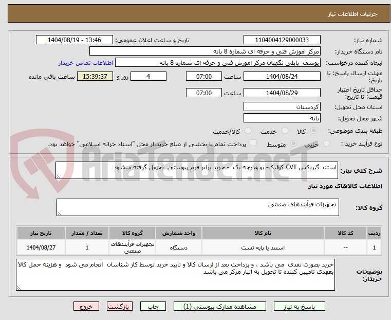 تصویر کوچک آگهی استند گیربکس CVT کوئیک- نو ودرجه یک - خرید برابر فرم پیوستی تحویل گرفته میشود