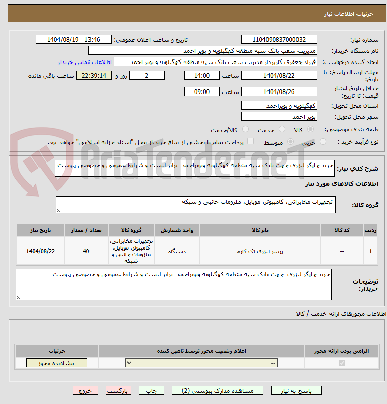 تصویر کوچک آگهی خرید چاپگر لیزری جهت بانک سپه منطقه کهگیلویه وبویراحمد برابر لیست و شرایط عمومی و خصوصی پیوست