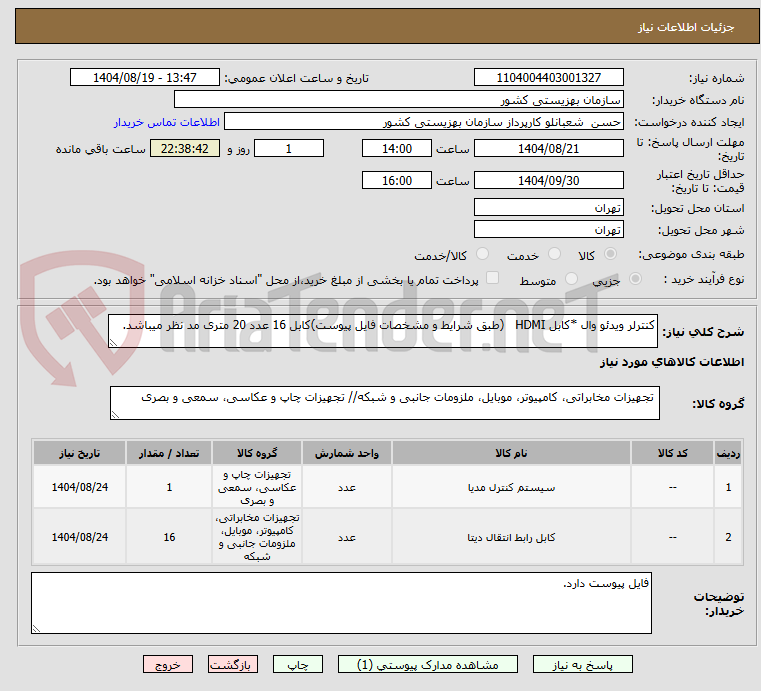 تصویر کوچک آگهی کنترلر ویدئو وال *کابل HDMI   (طبق شرایط و مشخصات فایل پیوست)کابل 16 عدد 20 متری مد نظر میباشد.