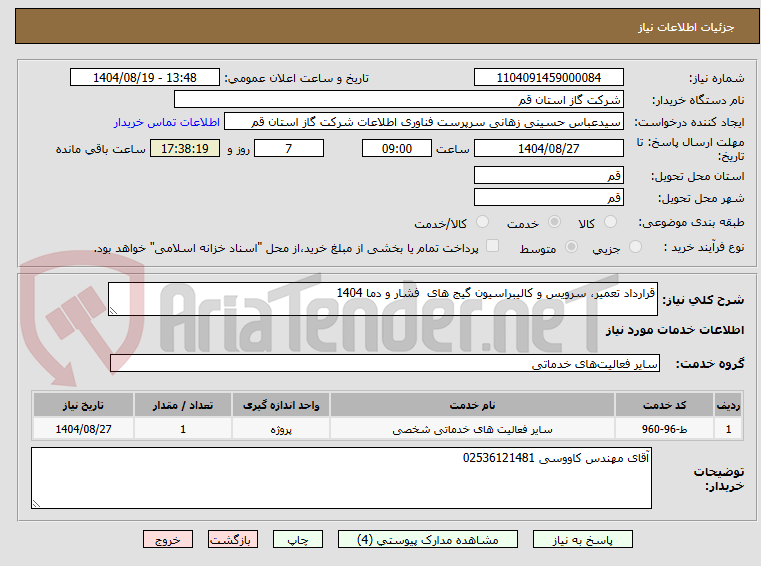 تصویر کوچک آگهی قرارداد تعمیر، سرویس و کالیبراسیون گیج های  فشار و دما 1404