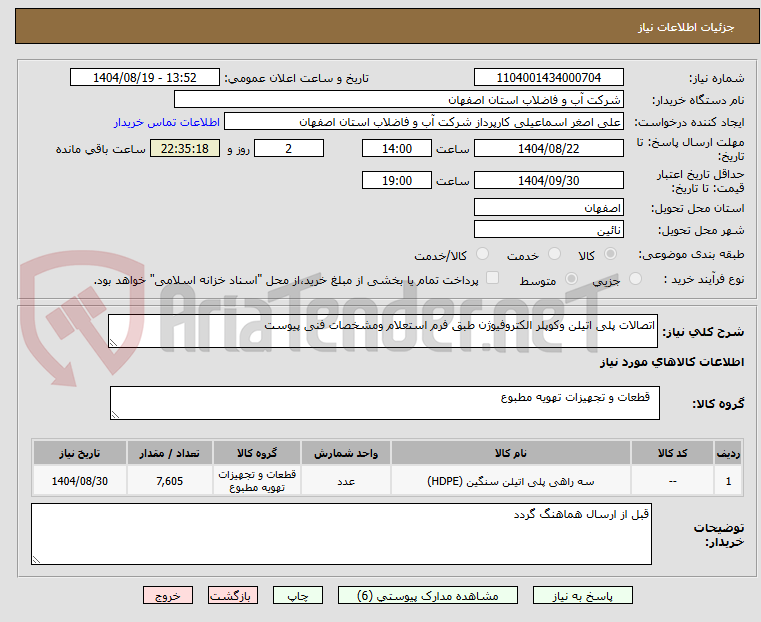 تصویر کوچک آگهی اتصالات پلی اتیلن وکوپلر الکتروفیوژن طبق فرم استعلام ومشخصات فنی پیوست 