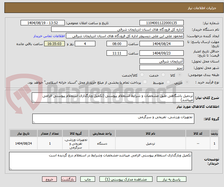 تصویر کوچک آگهی تردمیل باشگاهی طبق مشخصات و شرایط استعلام پیوستی (تکمیل وبارگذاری استعلام پیوستی الزامی میباشد)
