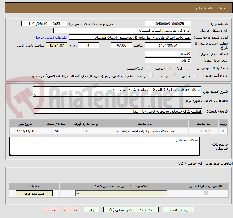 تصویر کوچک آگهی اسکان معلولین از تاریخ 3 الی 8 دی ماه به شرح لیست پیوست