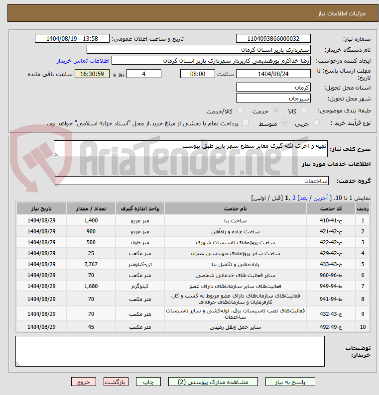 تصویر کوچک آگهی تهیه و اجرای لکه گیری معابر سطح شهر پاریز طبق پیوست