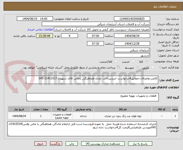 تصویر کوچک آگهی کالمن-واتصالات-مطابق4درخواست خریدپرداخت نقدی-هماهنگی بامالی اقای شهیدی21413317-041