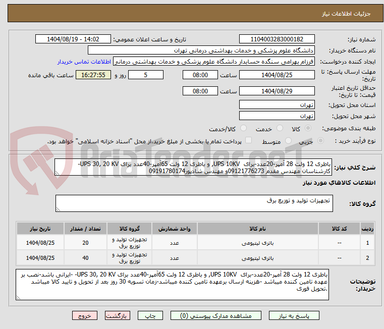تصویر کوچک آگهی باطری 12 ولت 28 آمپر-20عدد-برای  UPS 10KV, و باطری 12 ولت 65آمپر-40عدد برای UPS 30, 20 KV-کارشناسان مهندس مقدم 09121776273و مهندس شادپور09191780174