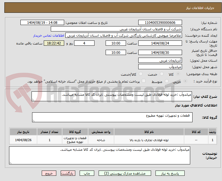 تصویر کوچک آگهی میاندوآب :خرید لوله فولادی طبق لیست ومشخصات پیوستی .ایران کد کالا مشابه میباشد.