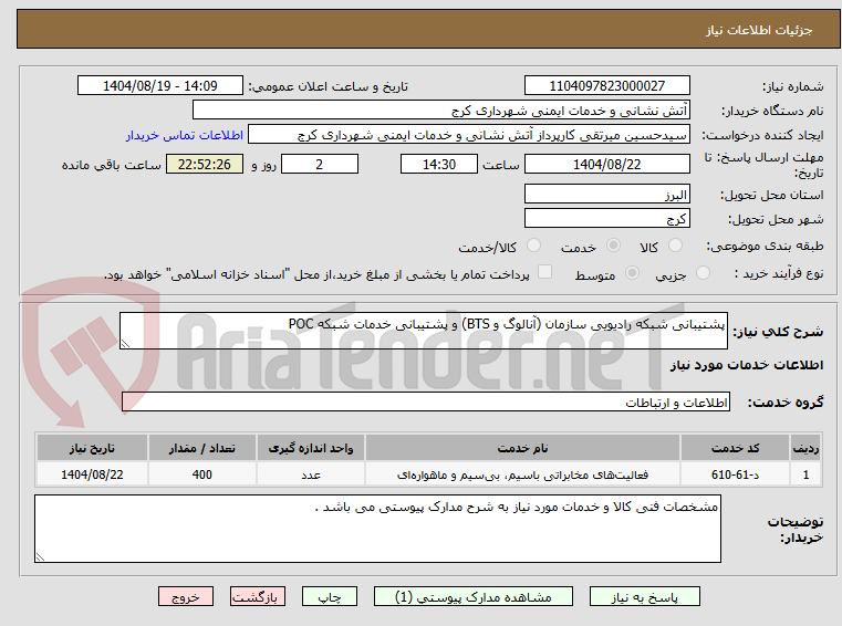 تصویر کوچک آگهی پشتیبانی شبکه رادیویی سازمان (آنالوگ و BTS) و پشتیبانی خدمات شبکه POC