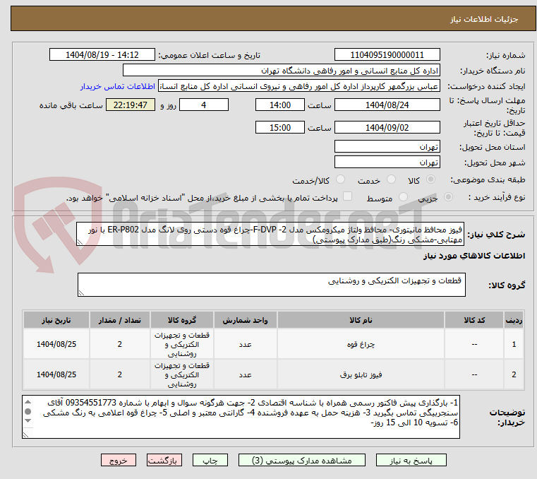 تصویر کوچک آگهی فیوز محافظ مانیتوری- محافظ ولتاژ میکرومکس مدل F-DVP -2-چراغ قوه دستی روی لانگ مدل ER-P802 با نور مهتابی-مشکی رنگ(طبق مدارک پیوستی)