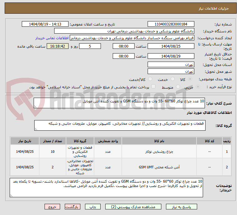 تصویر کوچک آگهی 10 عدد چراغ توکار 60*60 -55 وات و دو دستگاه GSM و تقویت کننده آنتن موبایل 