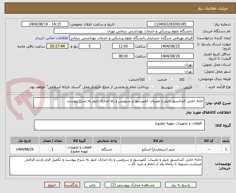 تصویر کوچک آگهی جابه جایی کندانسور چیلر و نصبیات کمپرسور و سرویس و راه اندازی چیلر به شرح پیوست 