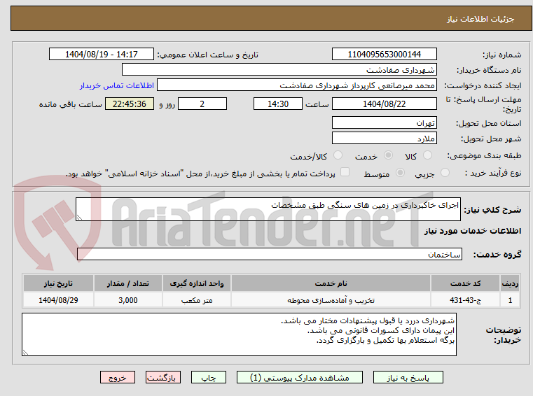 تصویر کوچک آگهی اجرای خاکبرداری در زمین های سنگی طبق مشخصات