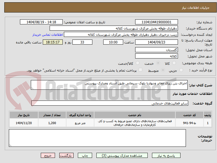 تصویر کوچک آگهی اجرای بتن ریزی معابر ودیواربا بلوک سیمانی طبق اسناد ومدارک پیوستی