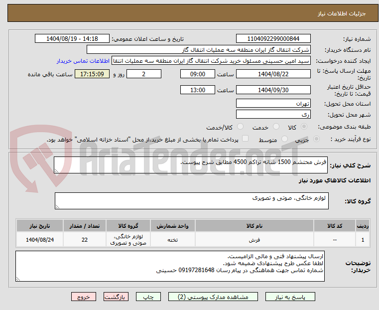 تصویر کوچک آگهی فرش محتشم 1500 شانه تراکم 4500 مطابق شرح پیوست.