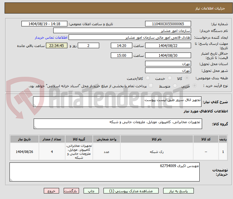 تصویر کوچک آگهی تجهیز اتاق سرور طبق لیست پیوست