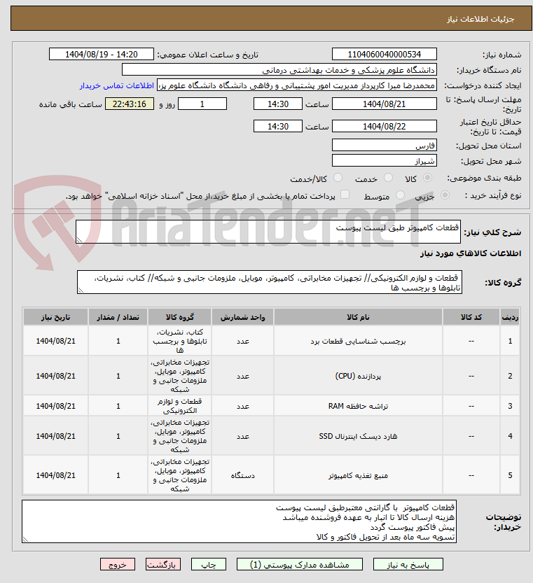 تصویر کوچک آگهی قطعات کامپیوتر طبق لیست پیوست