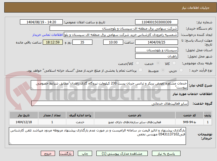 تصویر کوچک آگهی خدمات مشاوره تعویض بریکر و ترانس جریان پست 230 کیلوولت نیروگاه گازی زاهدان"مطابق شرایط خصوصی پیوست"