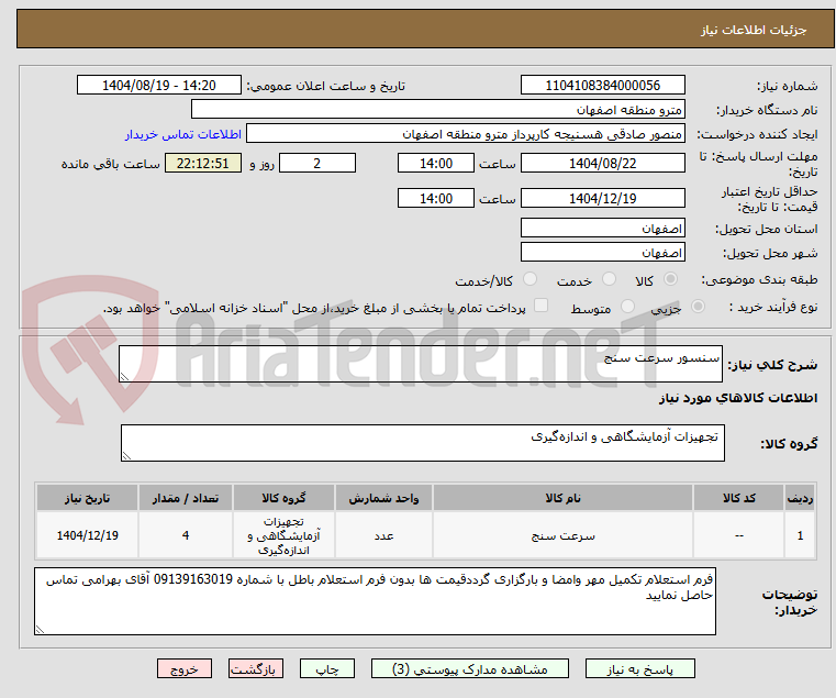 تصویر کوچک آگهی سنسور سرعت سنج