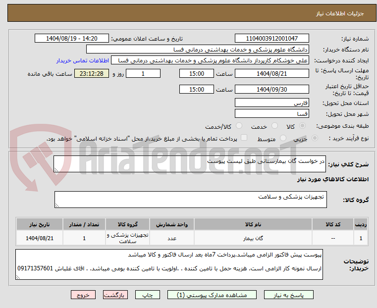 تصویر کوچک آگهی در خواست گان بیمارستانی طبق لیست پیوست   
