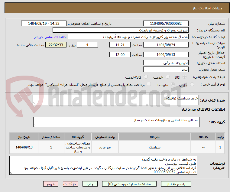 تصویر کوچک آگهی خرید سرامیک ترافیکی