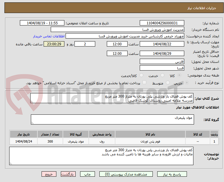 تصویر کوچک آگهی کف پوش فضای باز ورزشی پلی یورتان به متراژ 300 متر مربع
مدرسه علامه امینی روستای کوشک قاضی