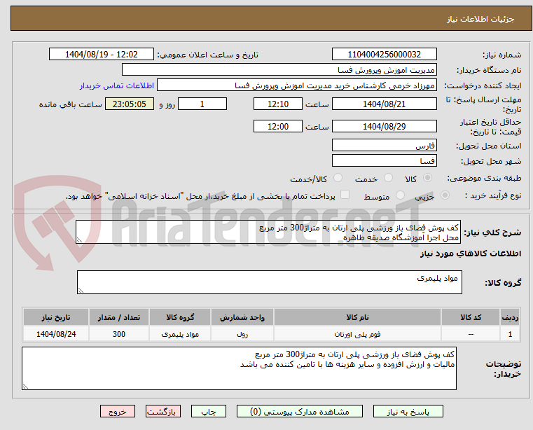 تصویر کوچک آگهی کف پوش فضای باز ورزشی پلی ارتان به متراژ300 متر مربع
محل اجرا آموزشگاه صدیقه طاهره