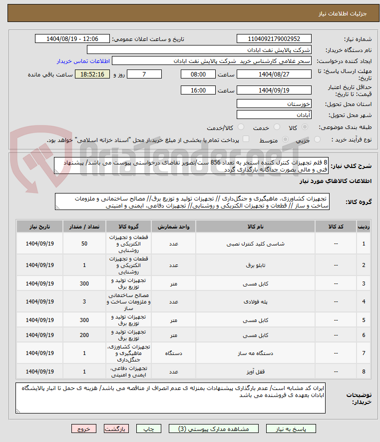 تصویر کوچک آگهی 8 قلم تجهیزات کنترل کننده استخر به تعداد 856 ست/تصویر تقاضای درخواستی پیوست می باشد/ پیشنهاد فنی و مالی بصورت جداگانه بارگذاری گردد