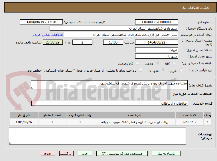 تصویر کوچک آگهی مشاوره جهت اجرای پروژه پایش تصویری شهرداری شاهدشهر