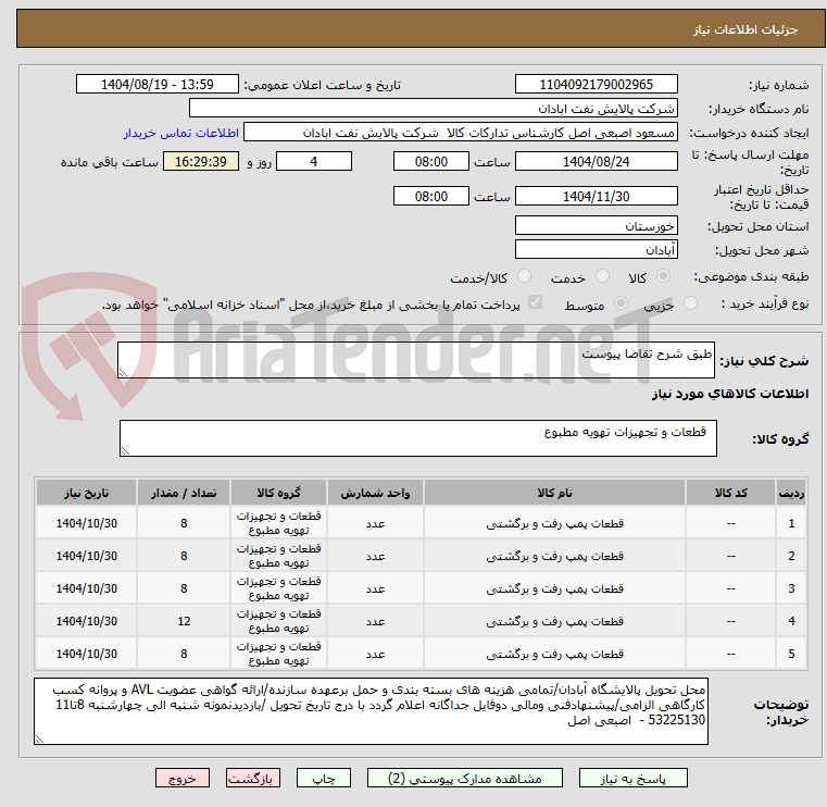 تصویر کوچک آگهی طبق شرح تقاضا پیوست